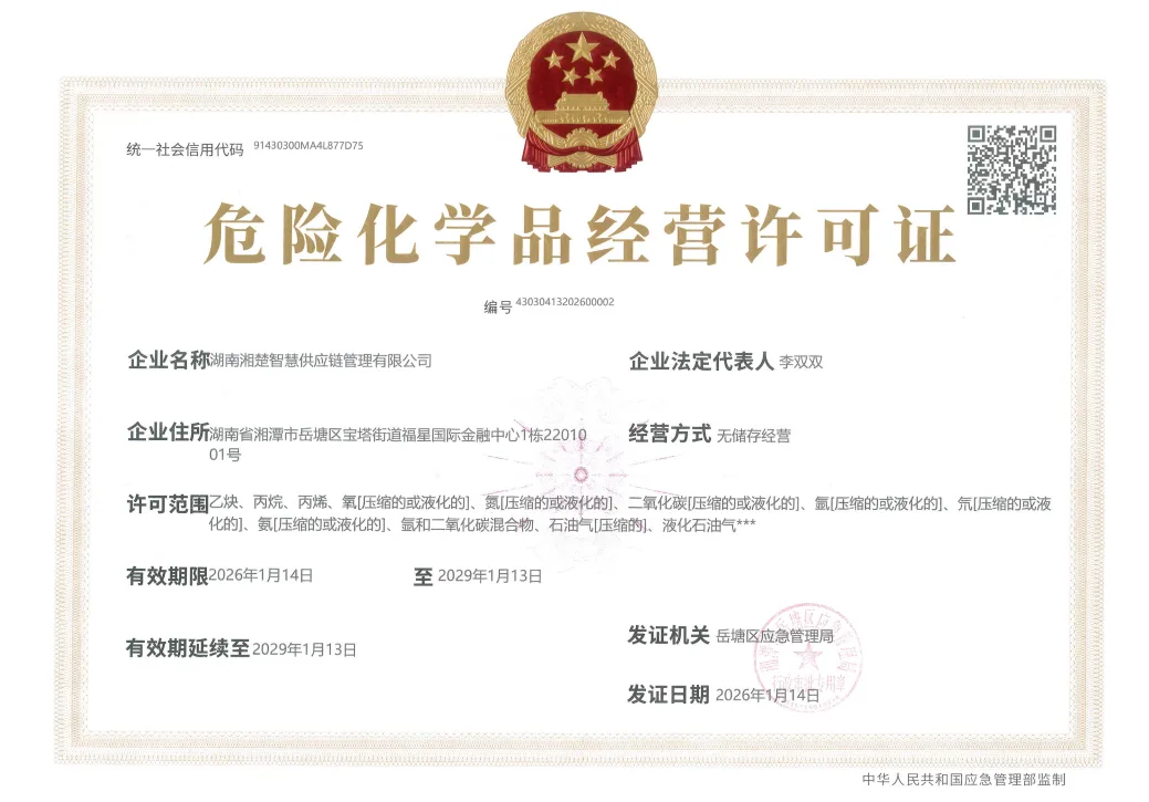 危险化学品经营许可证