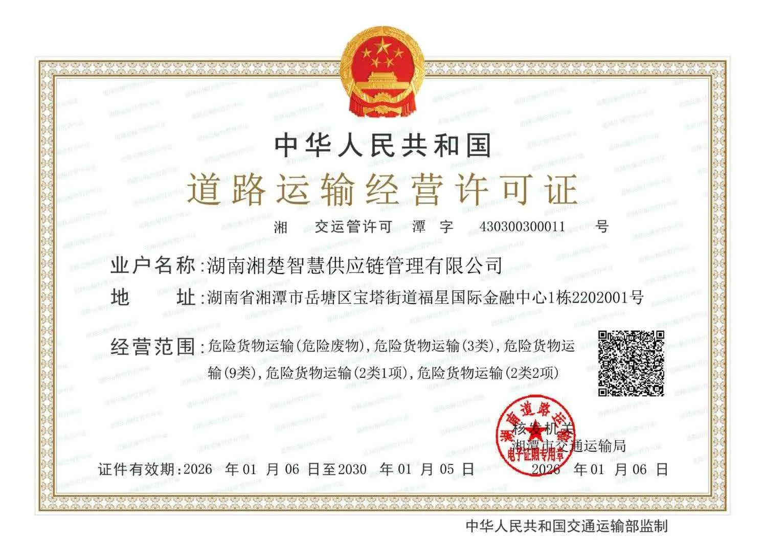 危货运输经营许可证