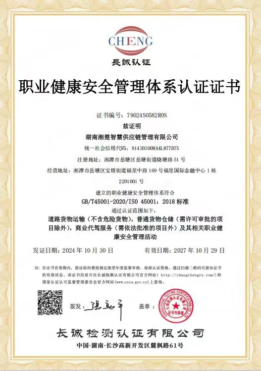 职业健康安全管理体系认证证书